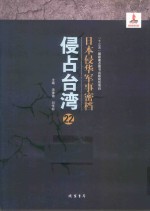日本侵华军事密档·侵占台湾  第22册