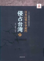 日本侵华军事密档·侵占台湾  第27册