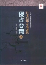 日本侵华军事密档·侵占台湾  第28册
