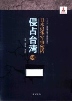日本侵华军事密档·侵占台湾  第59册