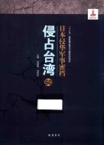 日本侵华军事密档·侵占台湾  第60册
