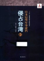 日本侵华军事密档·侵占台湾  第61册
