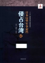 日本侵华军事密档·侵占台湾  第62册