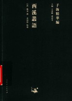 西溪丛语