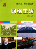 “老小孩”的智能生活  网络生活