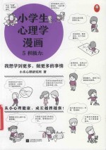 小学生心理学漫画  5  积极力  我想学到更多，做更多的事情