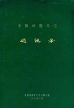 全国地勘单位通讯录