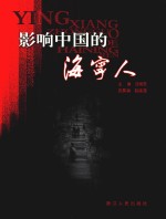 影响中国的海宁人