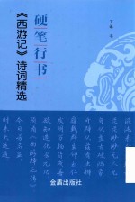 硬笔行书西游记诗词精选