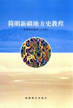 简明新疆地方史教程  新疆地方教材  大学版