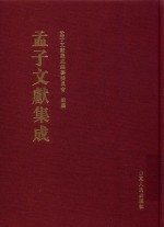 孟子文献集成  第182卷