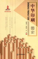 中华印刷图史