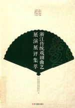 浙江传统戏剧曲艺展演展评集萃