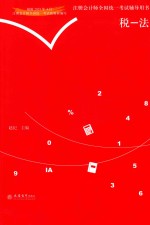 注册会计师全国统一考试辅导用书  税法