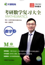 2020考研数学复习大全  数学三