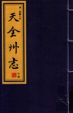 天全州志  中