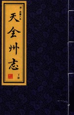 天全州志  下