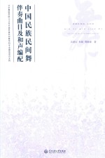 中国民族民间舞伴奏曲目及和声编配