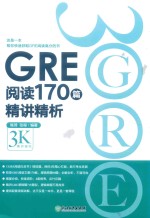GRE阅读170篇精讲精析