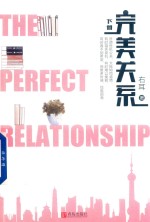 完美关系  下 电子书封面