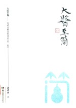 大医至简  刘希彦解读伤寒论