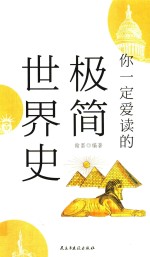 你一定爱读的极简世界史