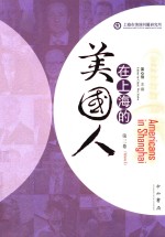 在上海的美国人  第3卷