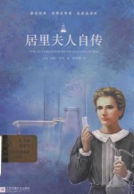 亲近经典  居里夫人自传  精装名家全译本