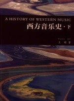西方音乐史  下