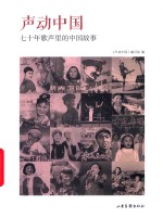 声动中国  七十年歌声里的中国故事