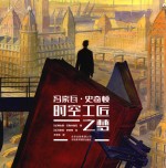 冯索瓦·史奇顿  时空工匠之梦