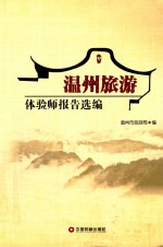 温州旅游体验师报告选编