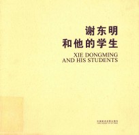 谢东明和他的学生