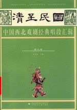 清至民国中国西北戏剧经典唱段汇辑  第9卷