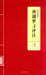 西湖梦寻评注