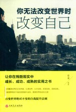 你无法改变世界时改变自己