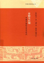 秦始皇石刻  早期中国的文本与仪式