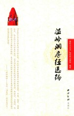 温岭洞房经选编