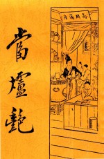 新式标点当垆艳  第3版