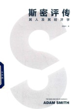 斯密评传