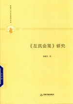 多维人文学术研究丛书  《左氏会笺》研究