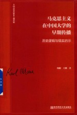 马克思主义在中国大学的早期传播