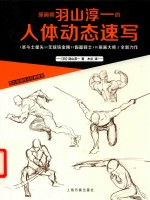 西方绘画技法经典教程  原画师羽山淳一的人体动态速写