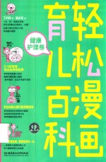 轻松漫画育儿百科  健康护理卷