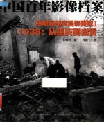 中国百年影像档案  孙明经纪实摄影研究  1  1938从重庆到自贡