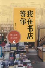 我在书店等你
