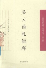 吴云函札辑释