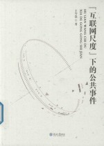 “互联网尺度”下的公共事件