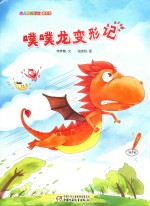 幼儿画报课堂  噗噗龙变形记魔术书