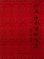 中华豫剧经典唱腔